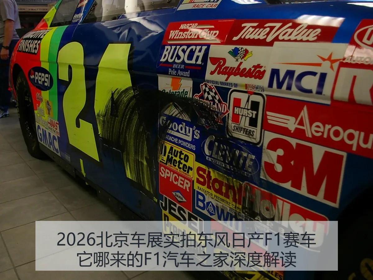 2026北京车展实拍东风日产F1赛车它哪来的F1