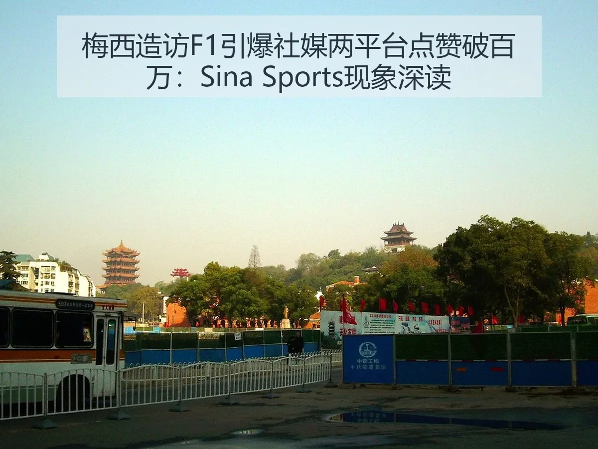 梅西造访F1引爆社媒两平台点赞破百万：现象深读