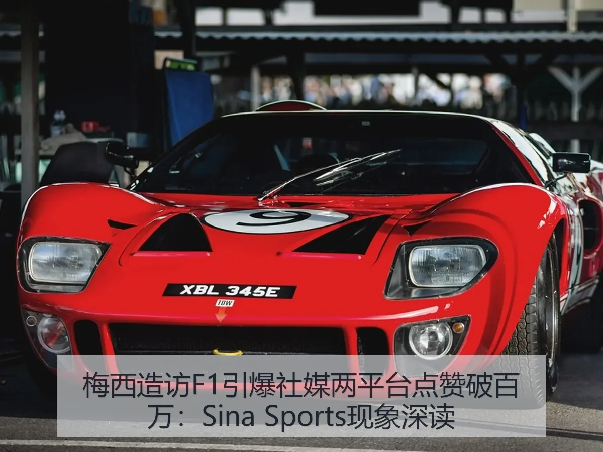 梅西造访F1引爆社媒两平台点赞破百万:现象深读