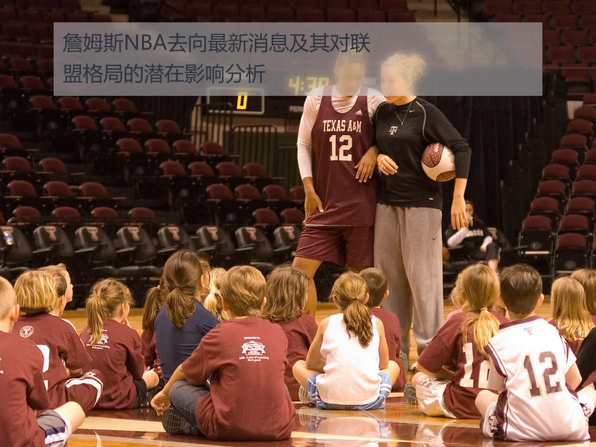 詹姆斯NBA去向最新消息及其对联盟格局的潜在影响分析