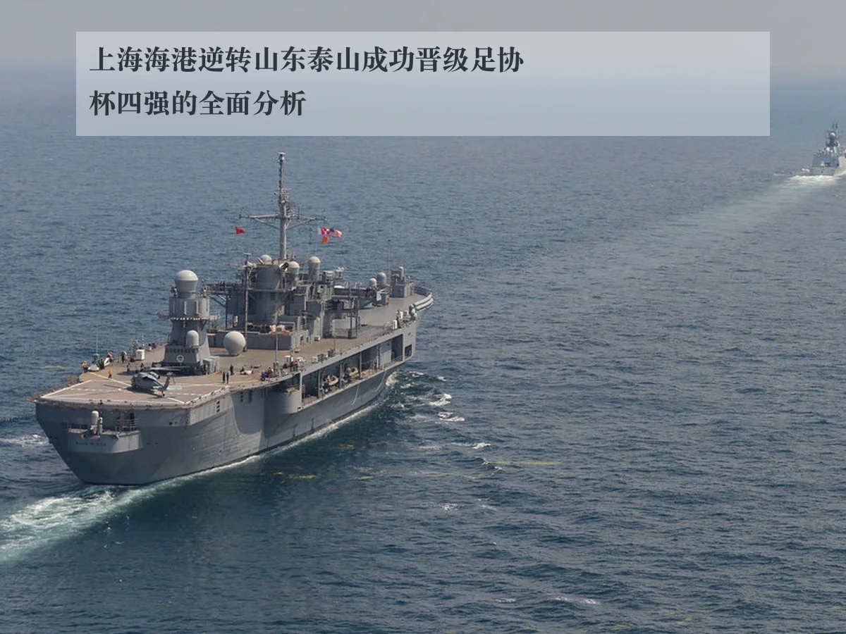 上海海港逆转山东泰山成功晋级足协杯四强的全面分析